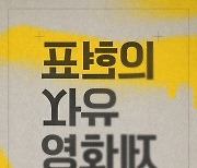 영진위, ‘표현의자유 영화제’ 개최