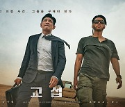 황정민X현빈 '교섭', 내년 1월 18일 개봉