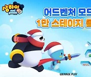 '상하이 애니팡', 1만 번째 퍼즐 스테이지 공개…다양한 이벤트로 유저 경쟁·협업 재미↑