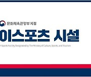 한국e스포츠협회, 31일까지 문화체육관광부 지정 2023년도 이스포츠 시설 신규 모집