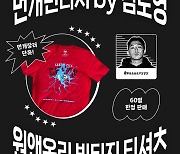 [게시판] 번개장터, '김씨네과일' 협업 번개 티셔츠 판매