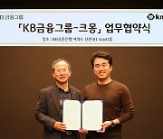 [게시판] KB금융, 디지털인력 플랫폼 '크몽'과 협약