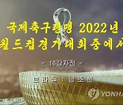 북한TV, 카타르 월드컵 한국-브라질전 중계