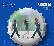 빅마마, '술도녀2' 첫 OST 주자 낙점..."기대 폭발"