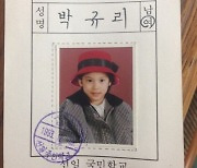 카라 박규리, 어릴때부터 모태미녀였네…국민학교 수험표 공개