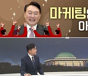 [여랑야랑]‘윤심’ 마케팅인 듯, 아닌 듯? / 툭하면 “외교 결례”