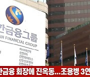 (영상)차기 신한금융 회장에 진옥동...조용병 3연임 무산