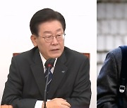 이재명 "검찰, 남욱 연기 지도"…남욱 "캐스팅한 분이 지적"