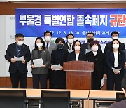 민주당 부울경 시·구·군의원 "부울경 특별연합 규약  폐지 중단하라"
