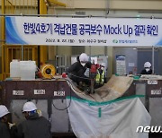 5년간 정지된 원전 '한빛 4호기' 재가동 임박…공극 문제 점검 완료