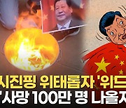 [영상] 중국 봉쇄 풀자마자 인산인해…"올겨울 100만 명 사망" 분석, 이유는?