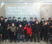 [경마]한국마사회, '중대재해 제로'를 위한 경마현장 안전관리자 워크숍 개최
