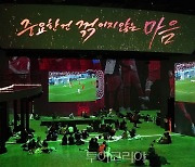 몰입형 예술 전시관 '빛의 시어터', 한국-포르투갈전 이색 응원 장소로 눈길