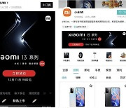 샤오미, 프리미엄 스마트폰 '샤오미13' 11일 공개 전망