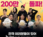 '올빼미' 개봉 15일째 200만 돌파