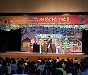 합천군, 관내 영유아 대상 … ‘크리스마스 대소동’ 공연 개최
