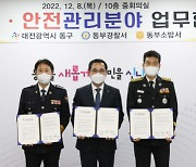 대전 동구·경찰·소방, 재난·안전사고 선제적 대응 위한 협약 체결