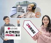 LG CNS `구독형 AI컨택센터` 사업 드라이브