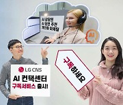 LG CNS “AI 콘택트센터 구독하세요”