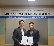 시큐어시스템즈-씨엠티정보통신, 차세대 보안관제 '시큐어 SOAR 구축사업' 협력