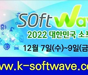 [소프트웨이브 2022]ETRI·KETI "우수 기술 국산화 앞장, 신산업 창출 지원"