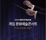 문화예술 '게임', OST 오케스트라에 아트전까지 보폭 확대