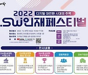 과기정통부, '2022 소프트웨어 인재페스티벌' 개최