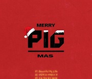 도코(DOKO)부터 이아영→임사랑까지! PIG엔터, 'Merry PIG-mas' 발표