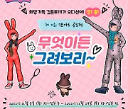 ‘오디션’, ‘2023년 검은 토끼해’ 주제의 팬아트 공모전 개최