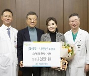 배우 강석우 씨, 소아암 환자 위해 서울아산병원에 2,000만 원 기부