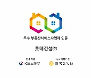 롯데건설, 국토부 우수 부동산서비스사업자 인증 취득…3회 연속