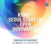 서울산업진흥원, KT&G와 함께 성장할 혁신기술 보유 스타트업 모집