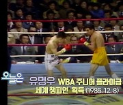 [오늘은] 유명우 WBA 주니어 플라이급 세계 챔피언 획득 (1985.12.8)