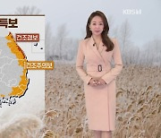 [오후날씨 꿀팁] 영동·영남 해안 건조특보 계속!