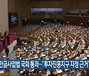 새만금사업법 국회 통과…“투자진흥지구 지정 근거”