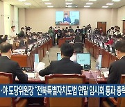 여·야 전북도당위원장 “전북특별자치도법 연말 임시회 통과 총력”