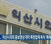 익산시의회 홍보영상 제작 특정업체 독식 ‘특혜 의혹’