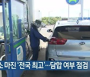 [주요 단신] 제주 주유소 마진 ‘전국 최고’…담합 여부 점검 외