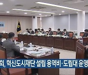 [여기는 전남] 전남도의회, 혁신도시재단 설립 용역비·도립대 운영비 삭감 외