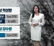 [날씨] 강원 영서 내일 곳곳 ‘눈’…10도 안팎 큰 일교차 주의