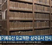 세계기록유산 유교책판·삼국유사 전시 열려