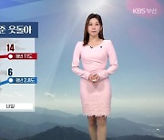 [날씨] 부산 종일 평년 수준 웃돌아…내일 아침 기온 6도 안팎