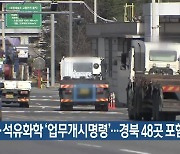 철강·석유화학 ‘업무개시명령’…경북 48곳 포함