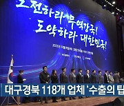 대구경북 118개 업체 ‘수출의 탑’ 수상
