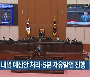부산시의회, 내년 예산안 처리·5분 자유발언 진행