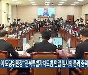 여·야 전북도당위원장 “전북특별자치도법 연말 임시회 통과 총력”
