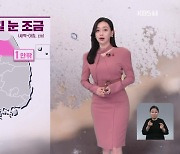 [뉴스9 날씨] 내일 아침, 경기·영서 북부에 비나 눈…미세먼지 주의