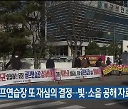 울산 북구 골프연습장 또 재심의 결정…빛·소음 공해 자료 보완