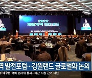 폐광지역 발전포럼…강원랜드 글로벌화 논의