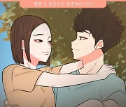 모닝커피, 인기 웹툰 ‘요조신사 마초숙녀‘ OST ‘언제나 너만 사랑할 사람’ 9일 발매